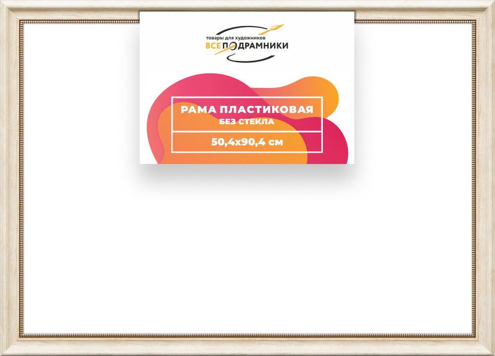 Рама 50x90 для картин и фотографий RP0995026-23