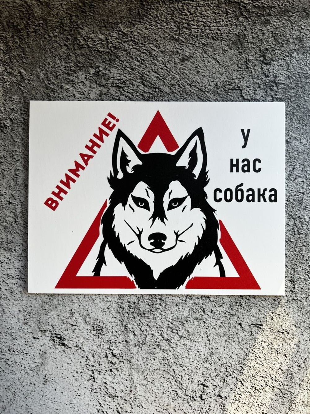 Табличка на дом Осторожно злая собака