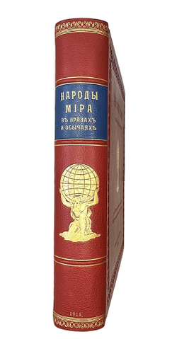 Народы мира в нравах и обычаях. Петроград. 1916г. Изд. П. П. Сойкина. В соврем. великолепном переплё
