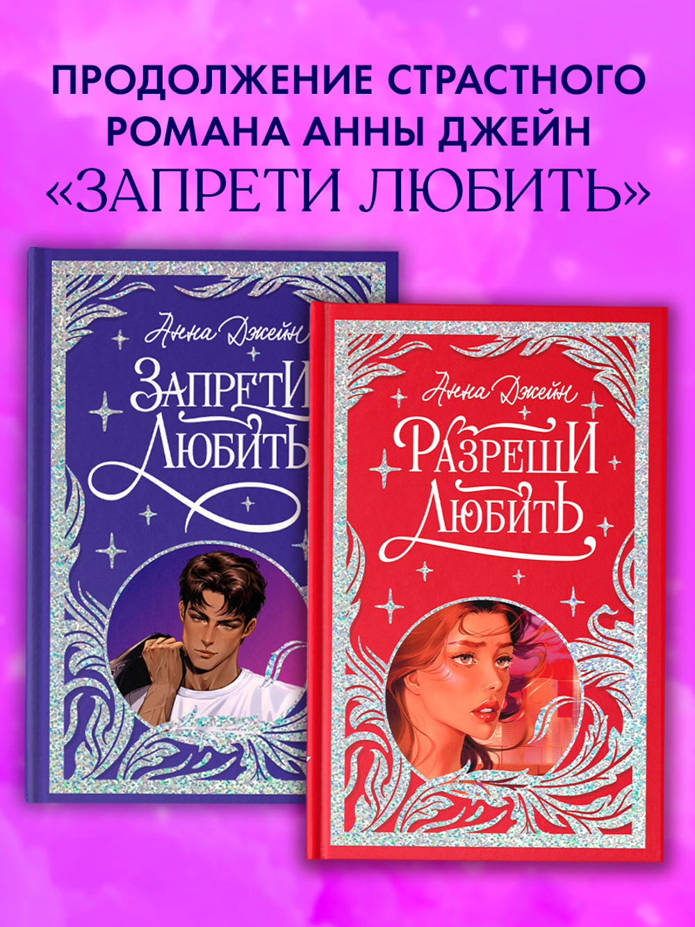 Лимитированная подарочная коллекция. Разреши любить. Навсегда со мной, навсегда моя.