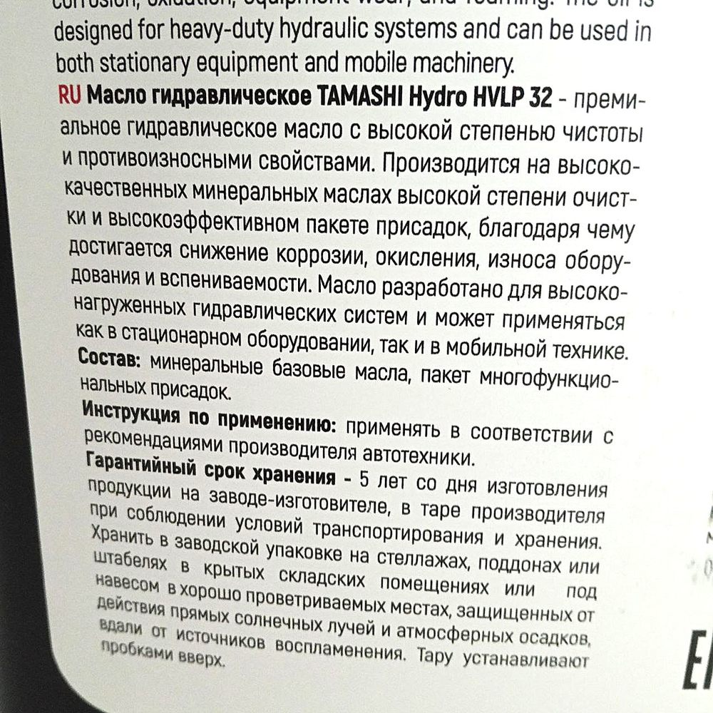 Гидравлическое масло HVLP 32 (20л) | HVLP32T20 | Tamashi