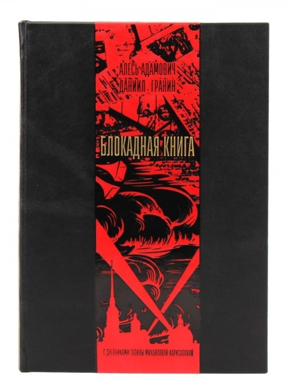 "Блокадная книга" Книга подарочная в кожаном переплете