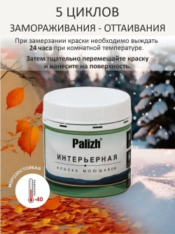 Краска акриловая для стен и потолков интерьерная без запаха моющаяся "Palizh" Сосновый бор 0,2 кг