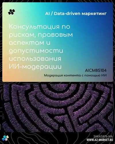 Консультация по рискам, правовым аспектам и допустимости использования ИИ-модерации