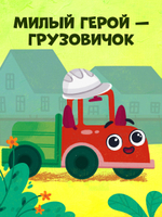 Маленький грузовичок. Грузовичок на стройке