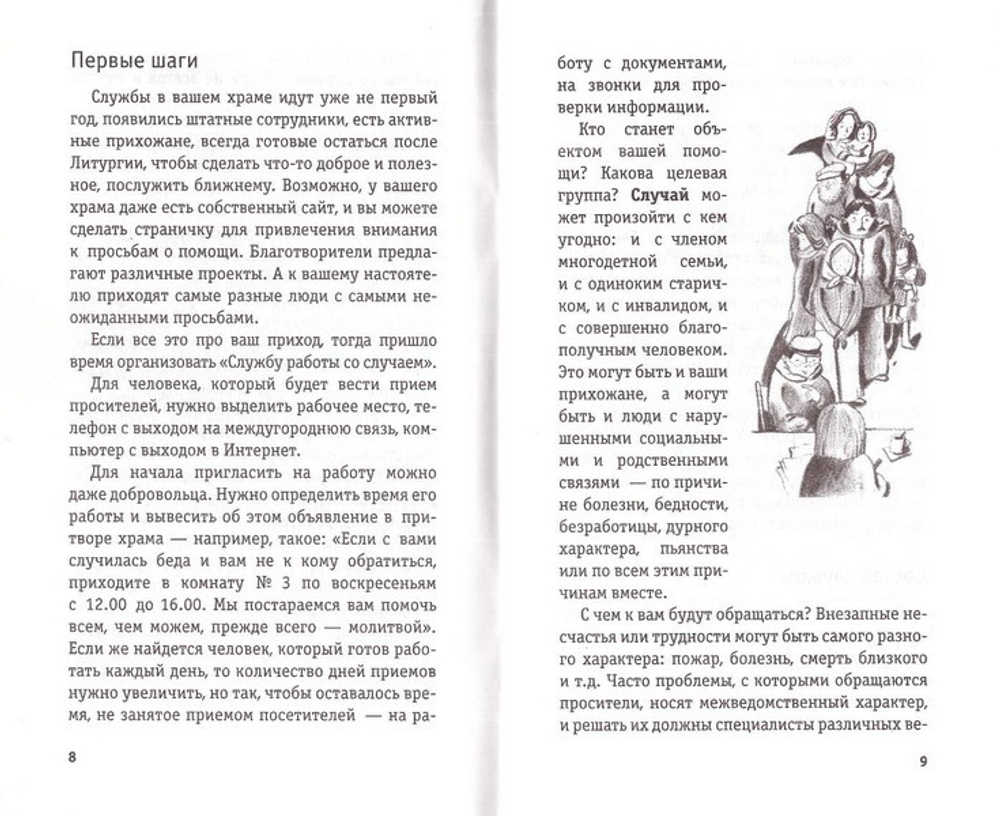 В храм пришел проситель. Методические рекомендации церковной социальной службе. Ирина Соловьева