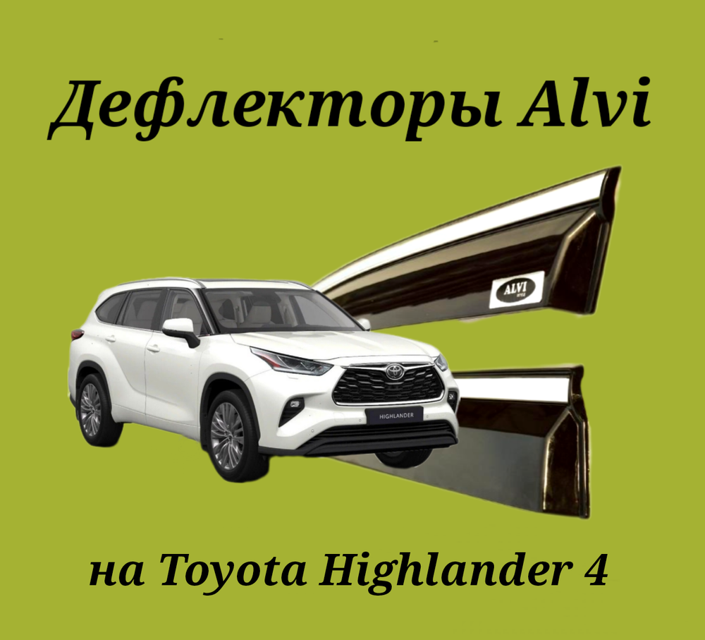 Дефлекторы Alvi на Toyota Highlander 4 U70 с молдингом из нержавейки