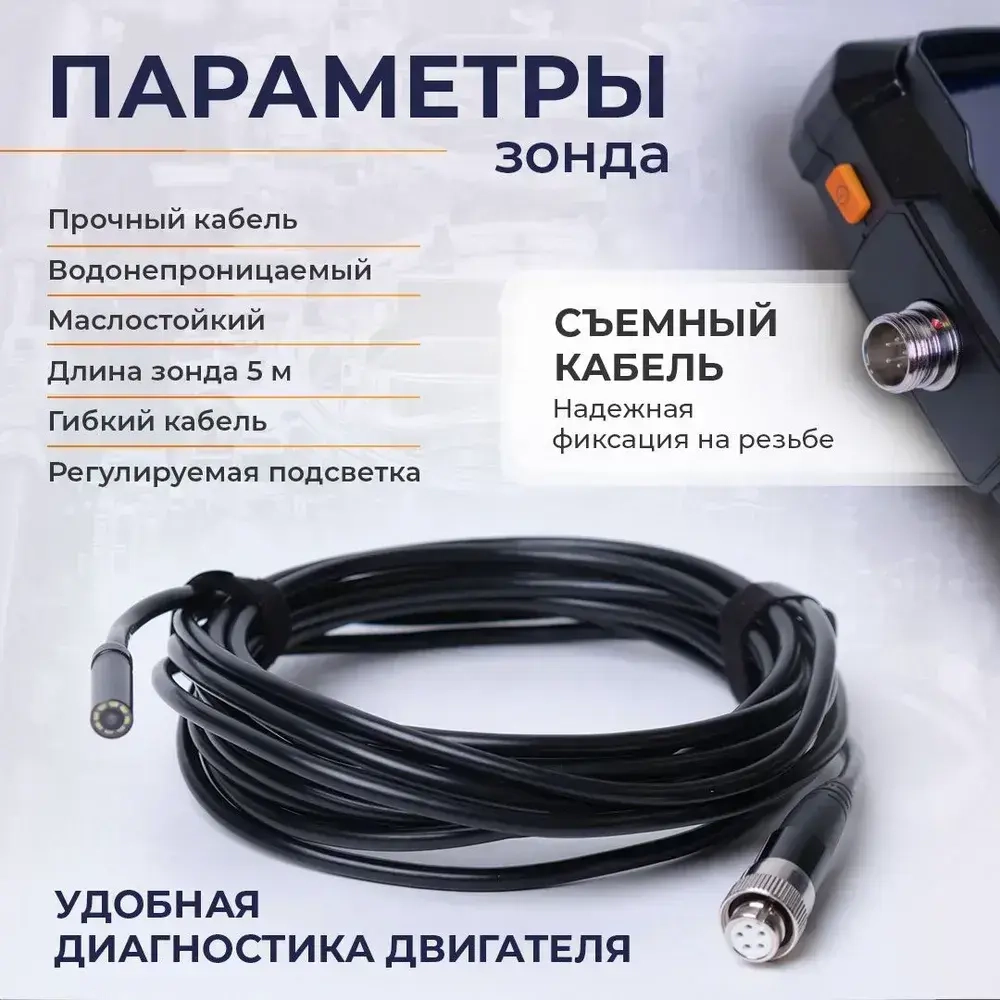 Эндоскоп автомобильный; видеоэндоскоп, кабель 5м;