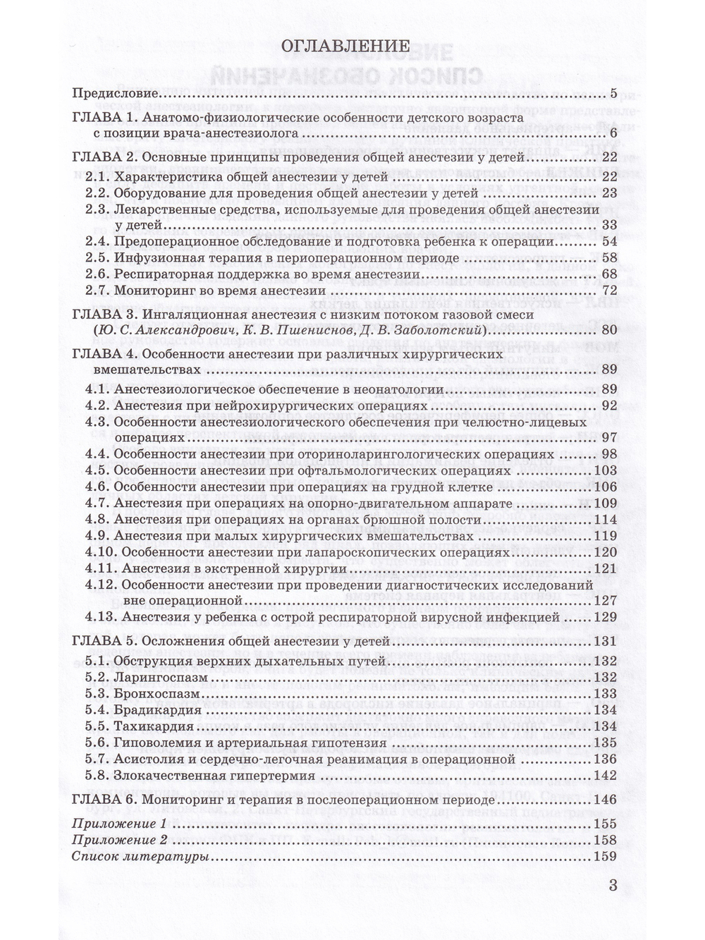 Анестезия в педиатрии. 2-издание.