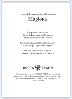 Книга со сборником произведений Н.В. Кузнецова "Марiонъ" в дореформенной орфографии