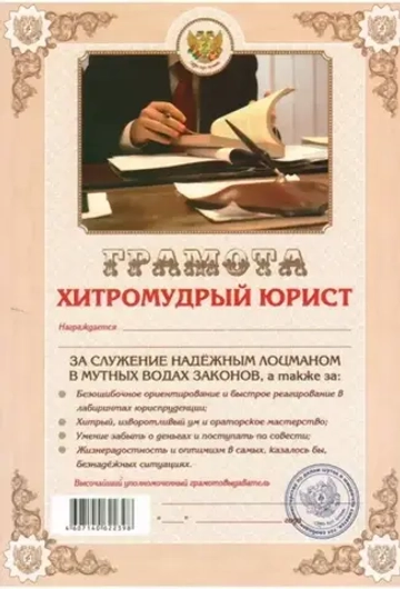 Грамота Хитроумный юрист