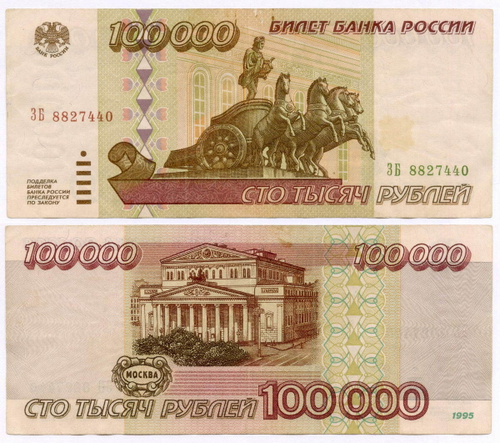 Банкнота 100000 рублей 1995 год ЗБ 8827440. VF-