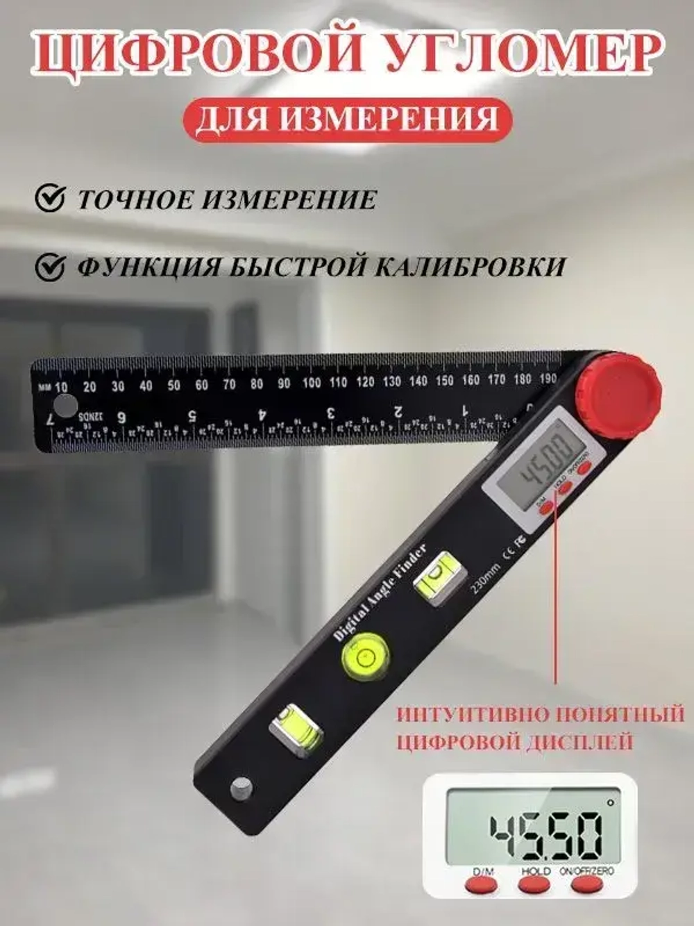 Электронный угломер,Цифровой угломер-линейка с уровнем, транспортир, 230мм