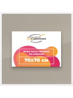 Рамка 70x70 для постера и фотографий