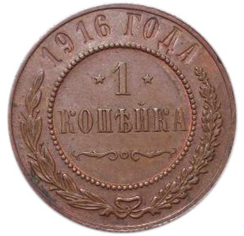 1 копейка. Николай II. 1916 год. XF №2