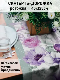 Дорожка декор на стол тканевая Сказка "Виолет" 125х45 рогожка