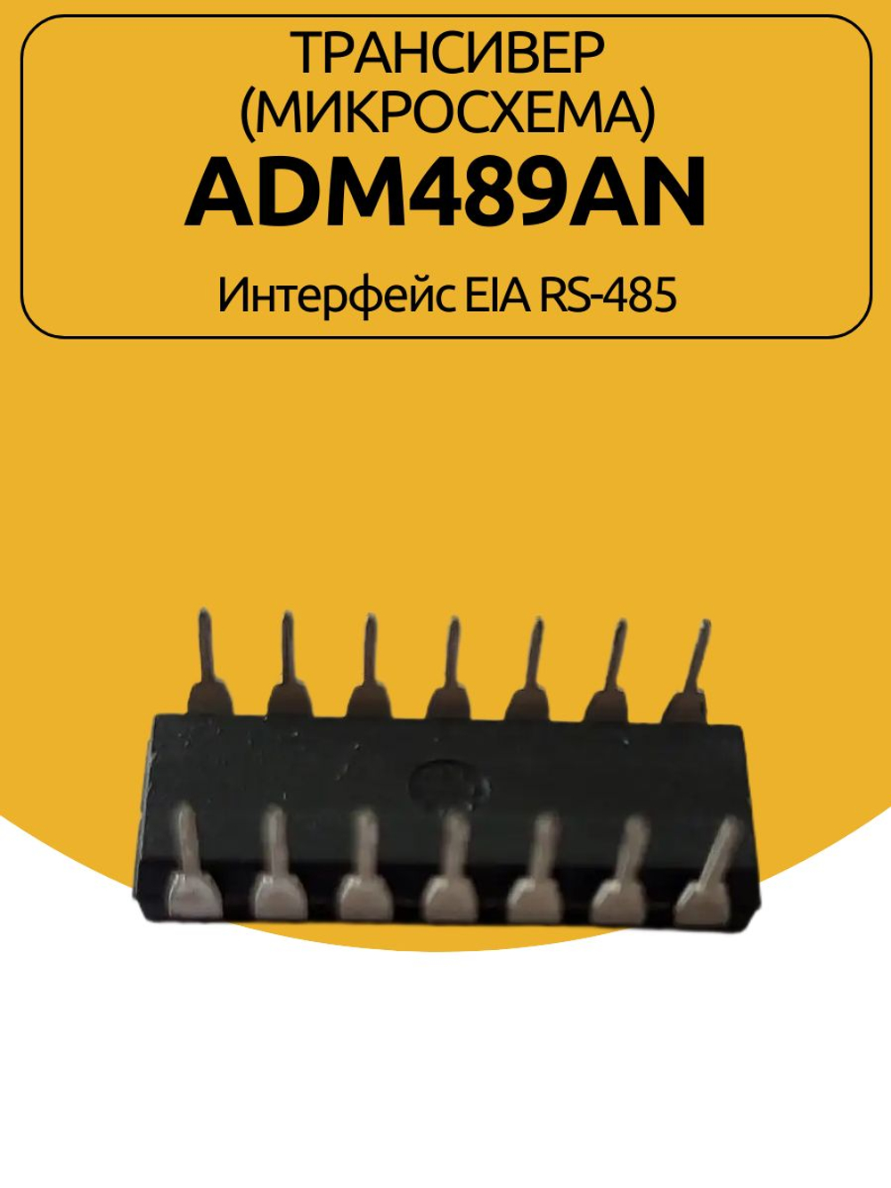 Трансивер (МИКРОСХЕМА) ADM489AN Интерфейс EIA RS-485