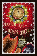 Набор для вышивания "М.П.Студия" НВ-752 "Открытка. Новый год - Новая жизнь"