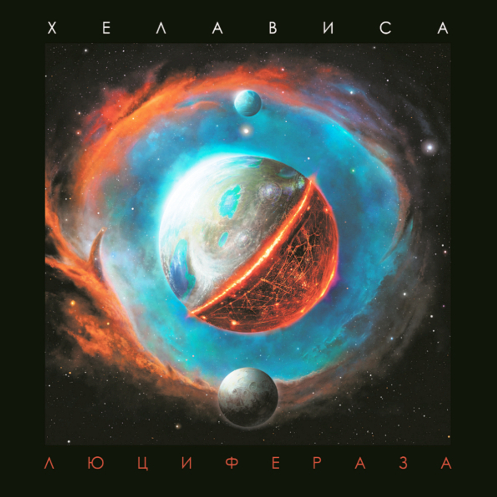 Хелависа / Люцифераза (LP)