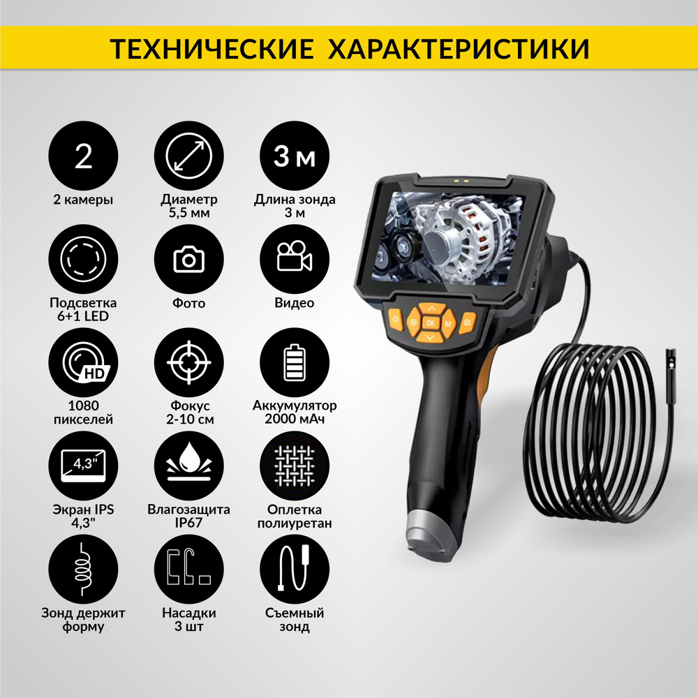 Видеоэндоскоп промышленный, 4.3", 1Мп, 2 камеры, 1280х720, 3м, 5.5 мм сменный зонд iCartool IC-V112A-3