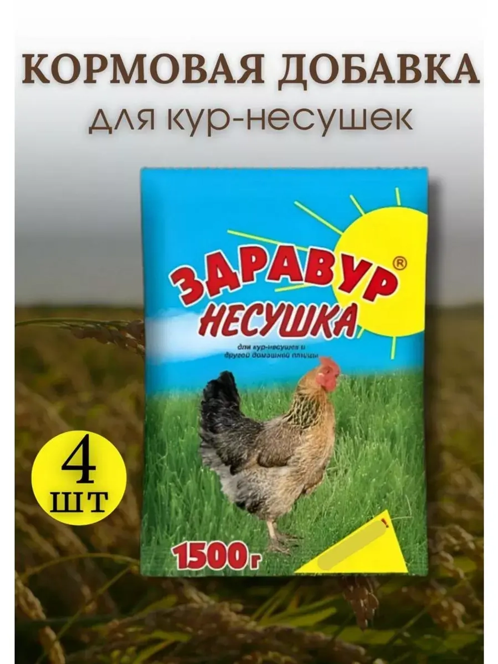 Здравур Несушка Кормовая добавка для кур 1500гр *4шт