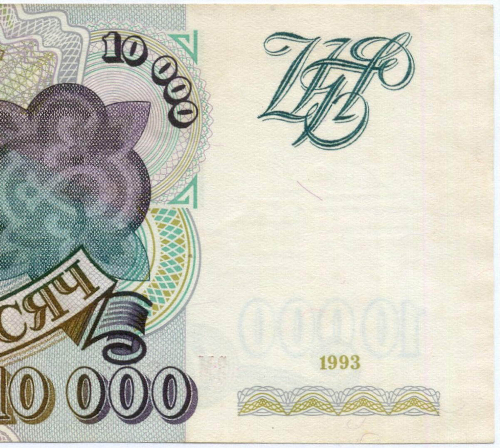 Банкнота 10000 рублей 1993 год ЗМ 0325803. VF-XF