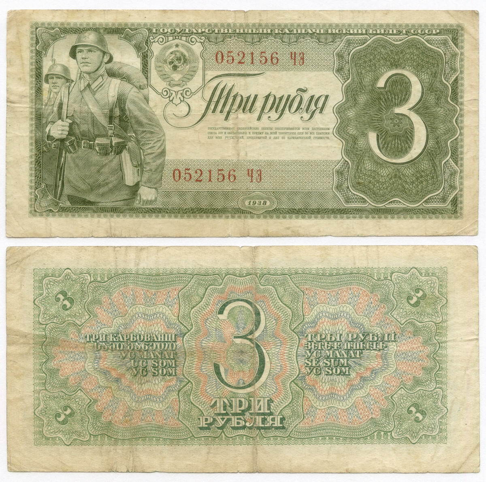 Казначейский билет 3 рубля 1938 год 052156 ЧЭ. F-VF