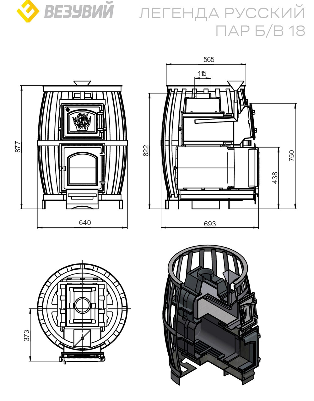 Печь ВЕЗУВИЙ Легенда Русский пар Ковка 18 (270) б/в