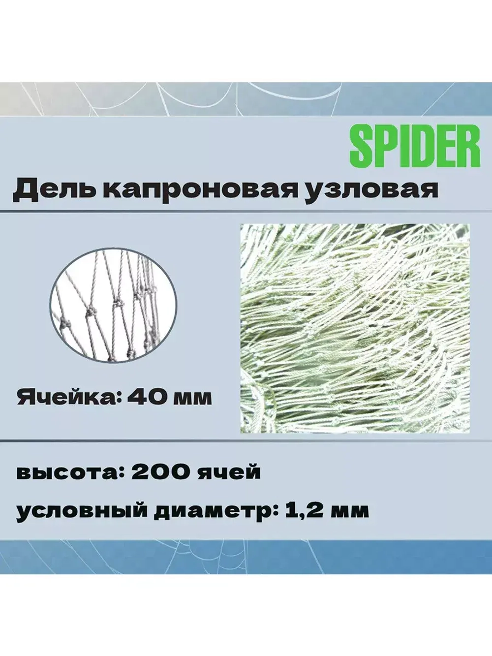 Дель капрон. узловая ячея 20 мм, 210den /12 (0,8мм), 200яч