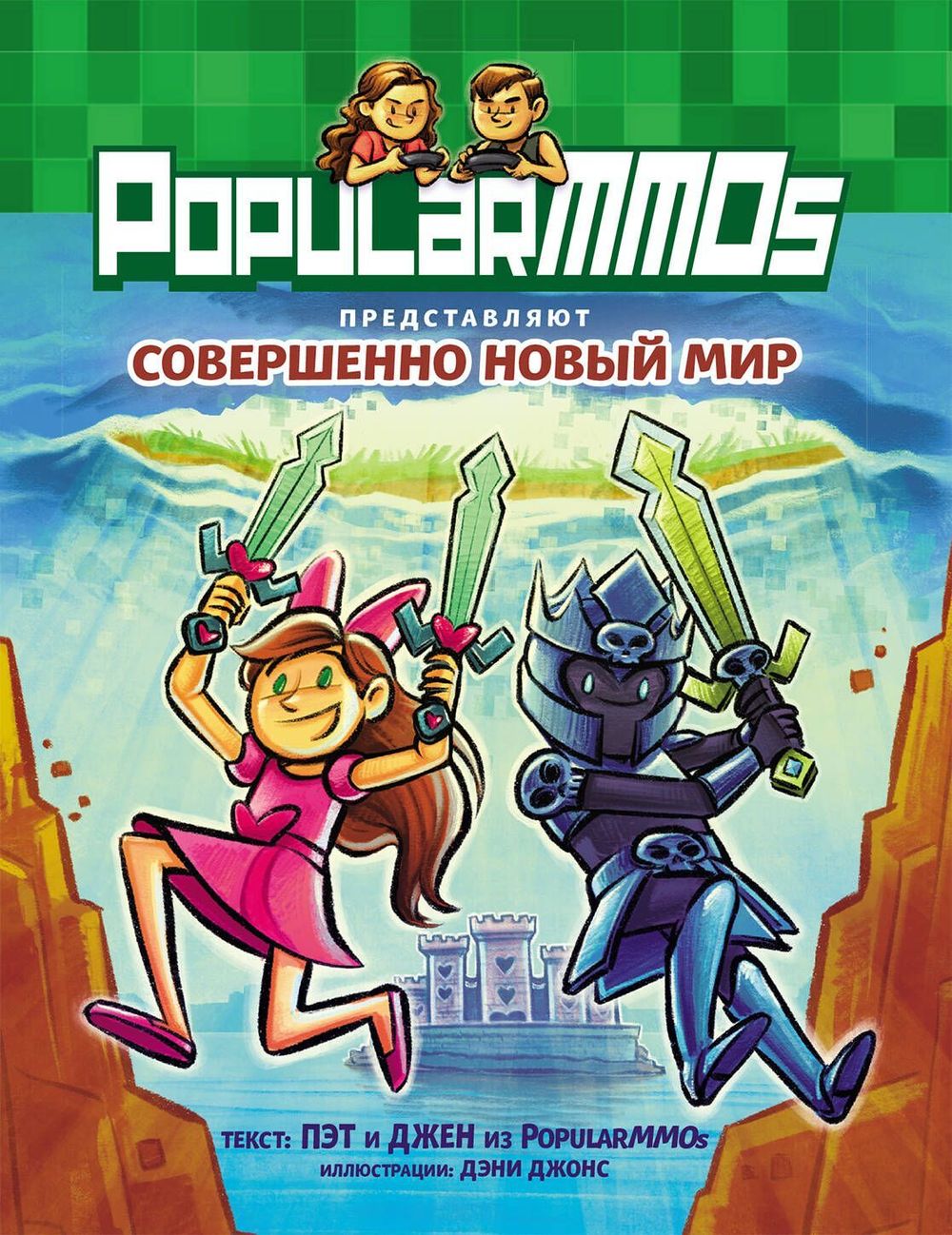 Комикс PopularMMOs. Совершенно Новый Мир