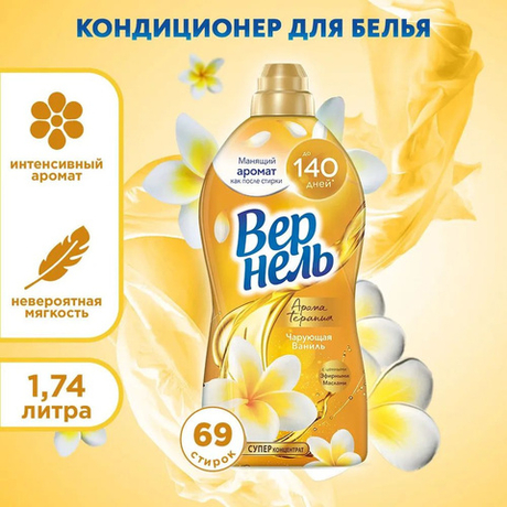 Вернель Арома 1,74 л. Чарующая ваниль кондиционер д/белья концентр. д/в тип.белья