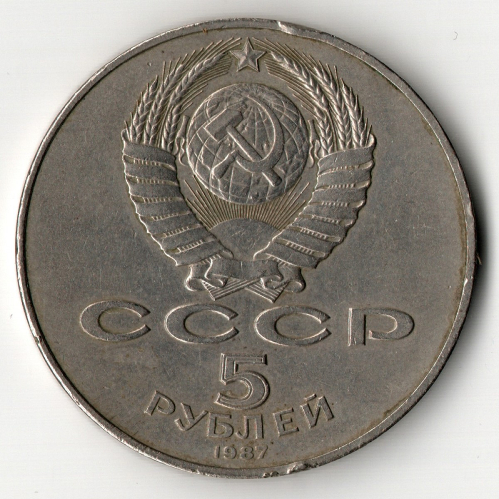 5 рублей 1987 года 70 лет Великой Октябрьской Социалистической революции (Шайба) XF