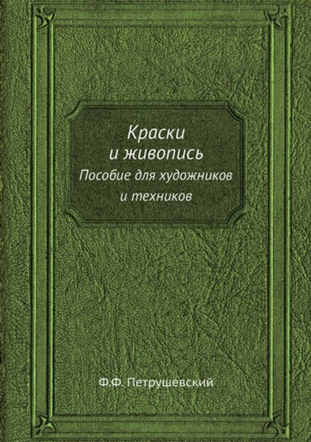 Краски и живопись. Пособие для художников и техников | Ф.Ф. Петрушевский