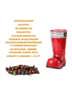 Конфеты с Новым Годом и Рождеством в сапожке