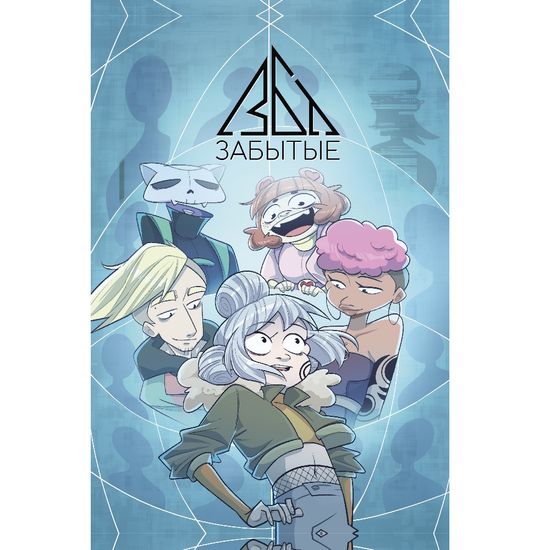 Комикс Забытые