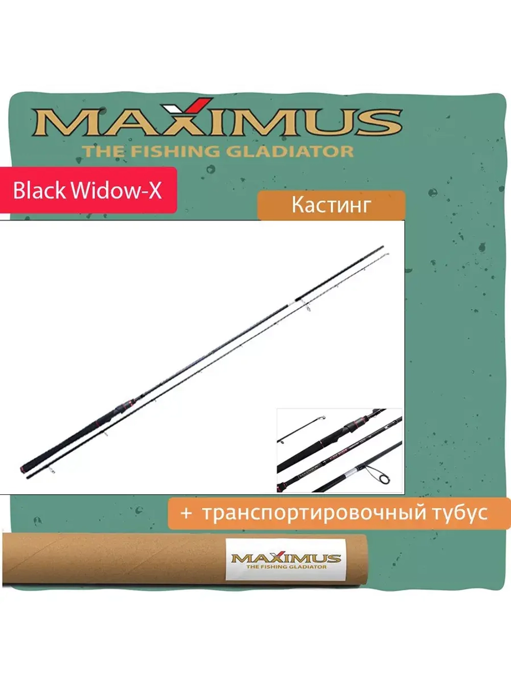 Спиннинг для рыбалки (кастинговый) Maximus BLACK WIDOW-X  C