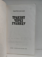 Транзит через границу