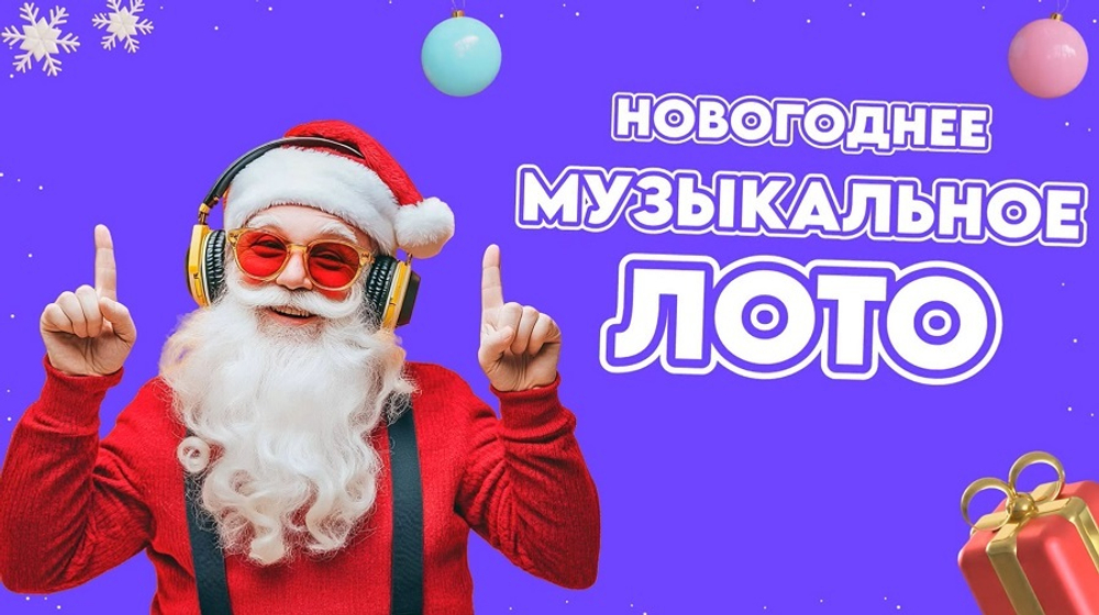 «НОВОГОДНЕЕ МУЗЫКАЛЬНОЕ ЛОТО»