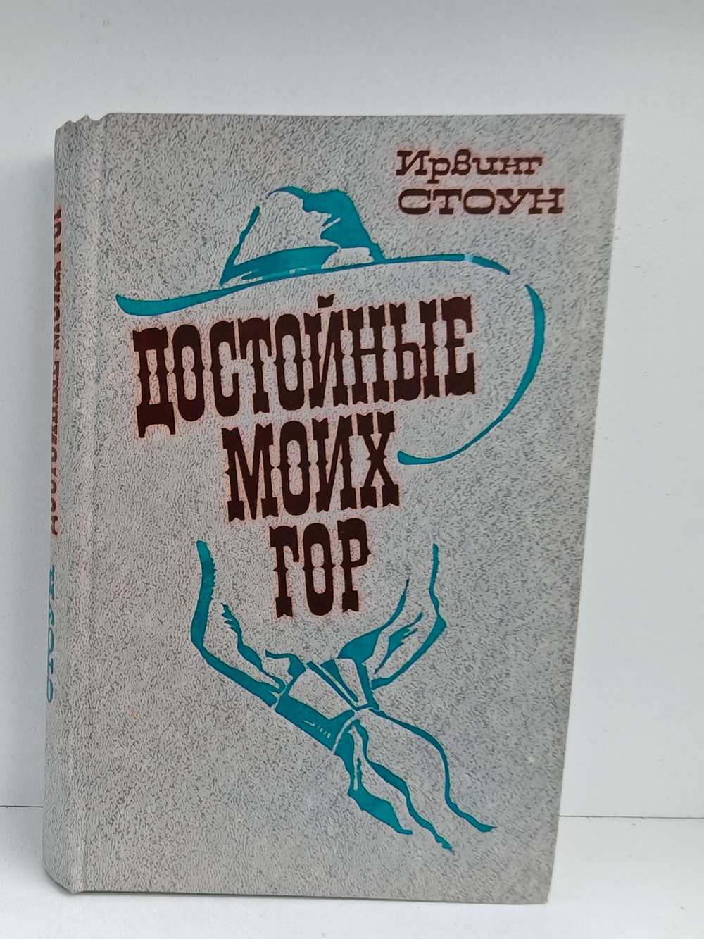 Достойные моих гор. Открытие Дальнего Запада 1840-1900