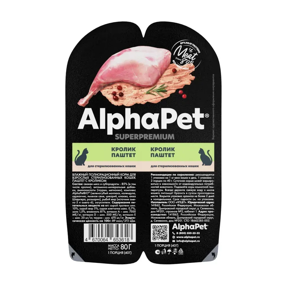 Alphapet superpremium влажный полнорационный корм для взрослых стерилизованных кошек паштет с кроликом 80 гр