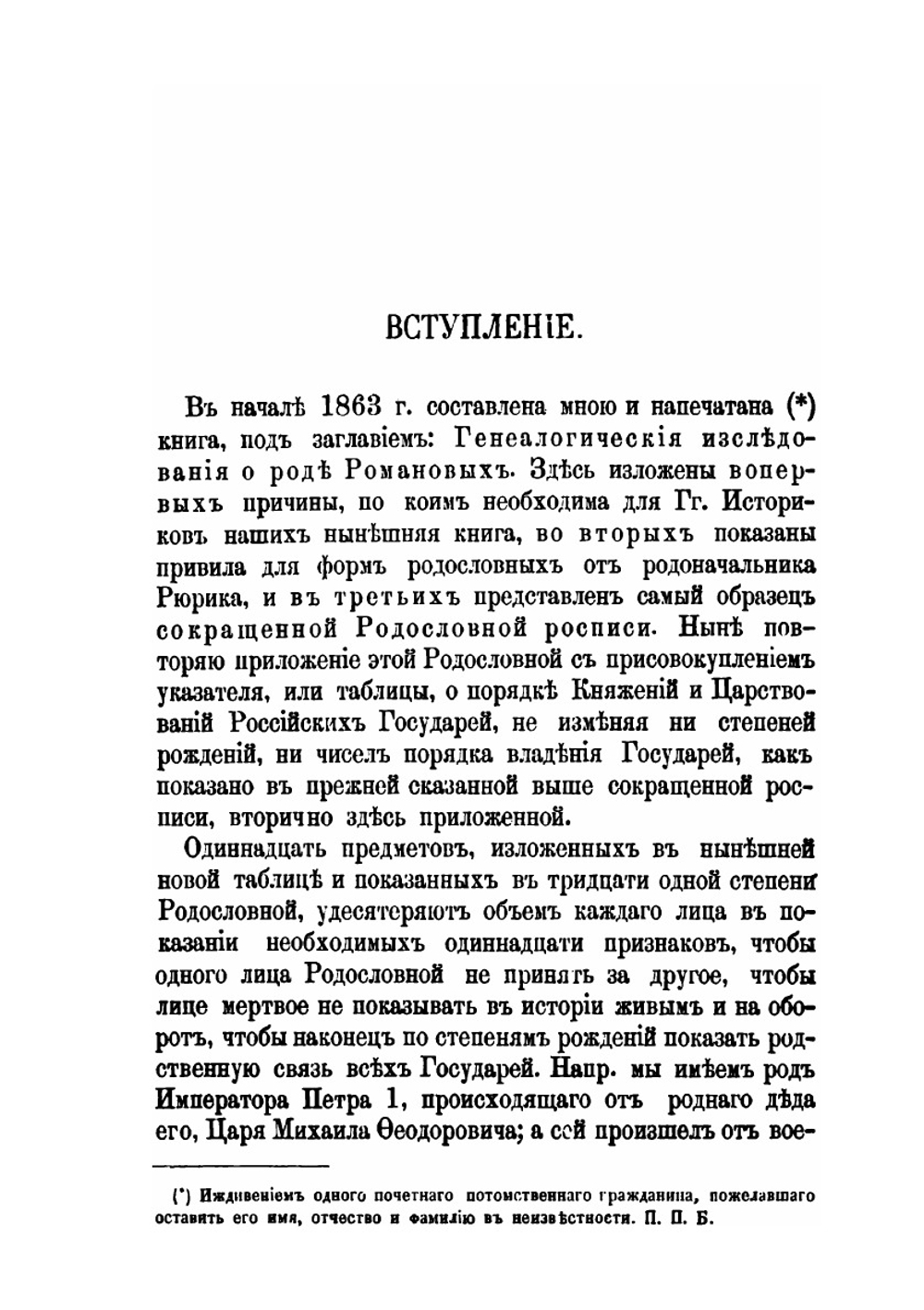 Предки и потомство рода Романовых | Петр Хавский