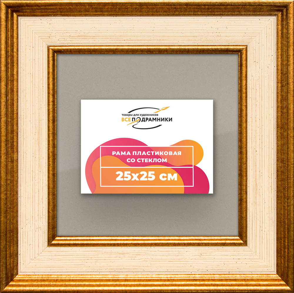 Рамка 25x25 для постера и фотографий RPS0221550-13