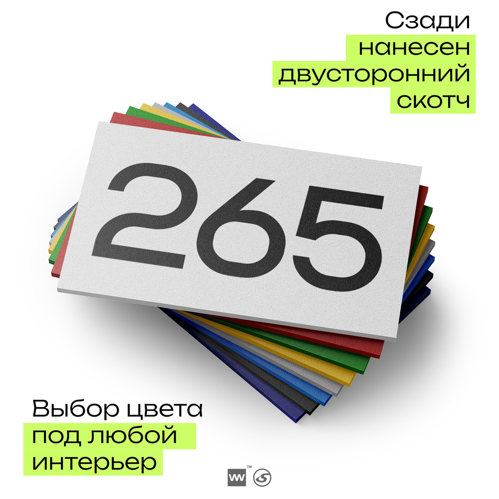 Номер на дверь 265, табличка на дверь для офиса, квартиры, кабинета, аудитории, склада, белая 120х70 мм, Айдентика Технолоджи