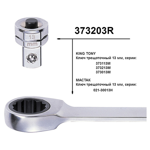 KING TONY (373203R) Переходник для трещоточных ключей на 13 мм для головок 3/8"