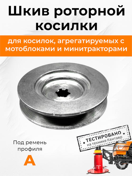 Шкив роторной косилки к минитрактору/мотоблоку под шлиц (профиль А)
