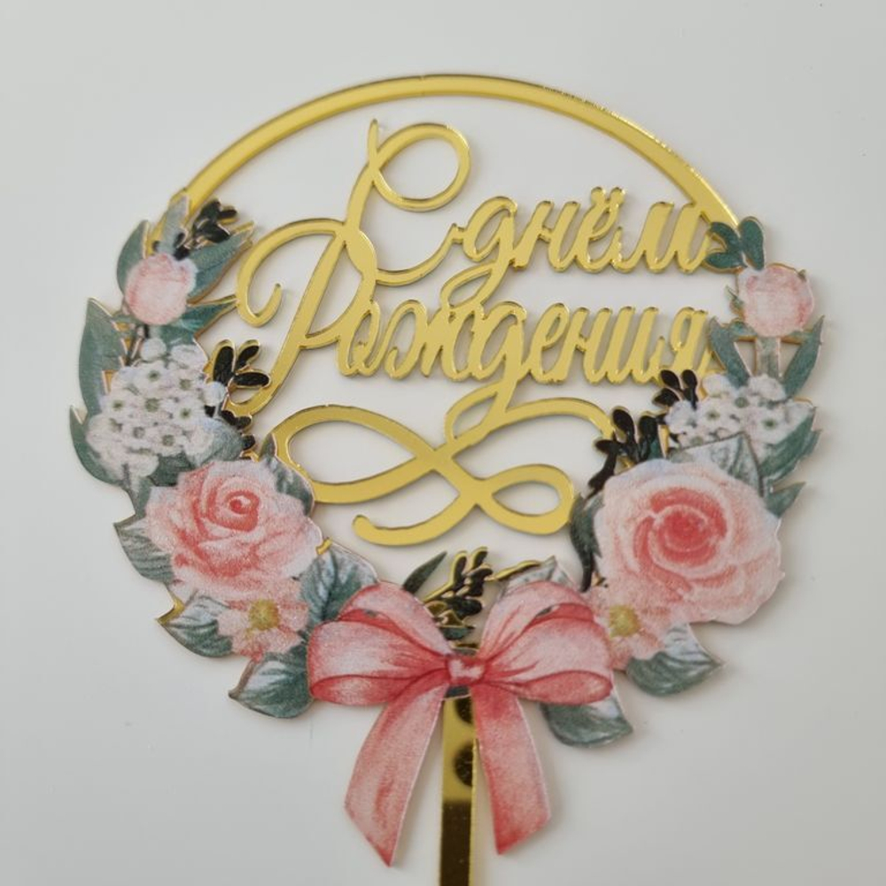 Топпер с цветами  «С днем рождения» цветы и бант