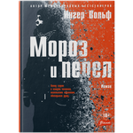 Мороз и пепел (Электронная книга)