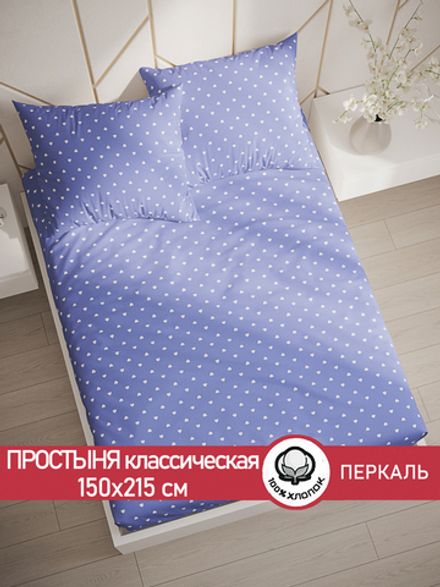 Простынь перкаль Сказка "Ассоль" 150x215 см