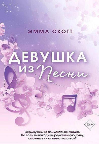 Потерянные души. Девушка из песни