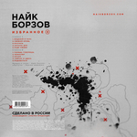Найк Борзов / Избранное II (LP)